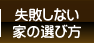 失敗しない家の選び方